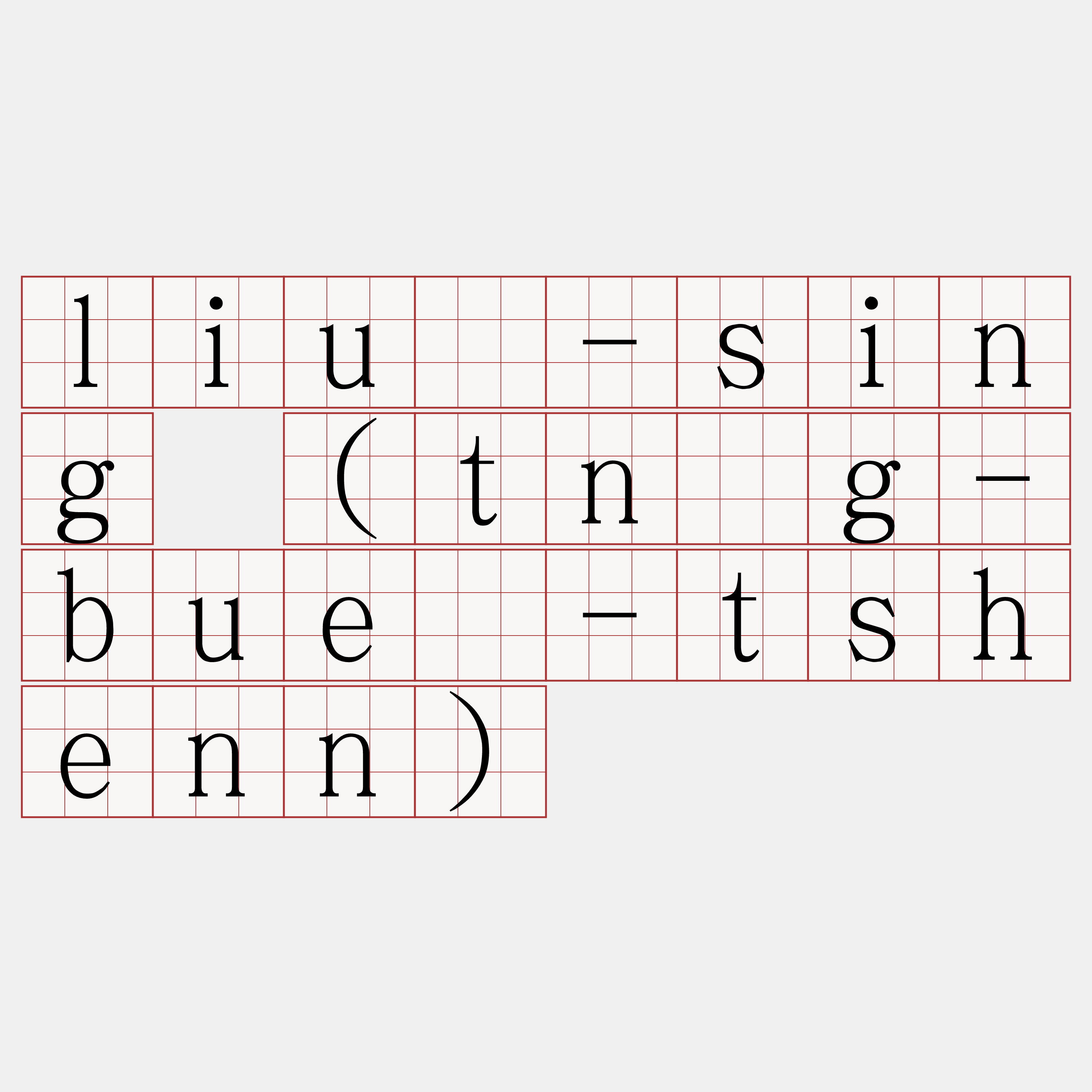 liû-sing (tn̂g-bué-tshenn)